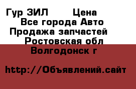 Гур ЗИЛ 130 › Цена ­ 100 - Все города Авто » Продажа запчастей   . Ростовская обл.,Волгодонск г.